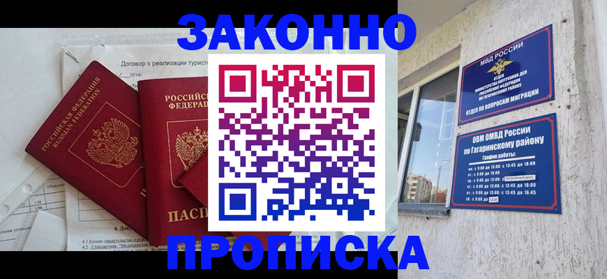временная регистрация адрес в Гагарине